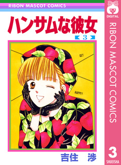 ハンサムな彼女 3巻