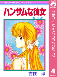 ハンサムな彼女 4巻