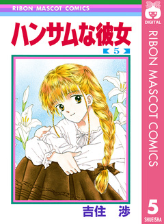 ハンサムな彼女 5巻