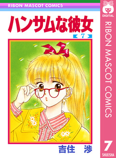 ハンサムな彼女 7巻