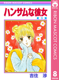 ハンサムな彼女 8巻