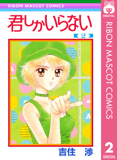 君しかいらない 2巻