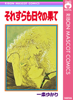それすらも日々の果て 1巻