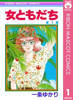 女ともだち 1巻