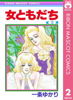 女ともだち 2巻