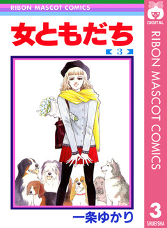 女ともだち 3巻