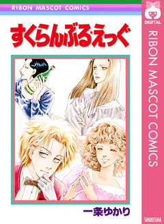 すくらんぶる★えっぐ 1巻