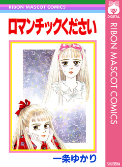 ロマンチックください 1巻