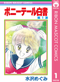 ポニーテール白書 1巻