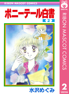 ポニーテール白書 2巻