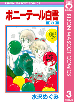ポニーテール白書 3巻