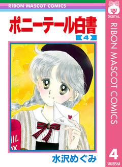 ポニーテール白書 4巻