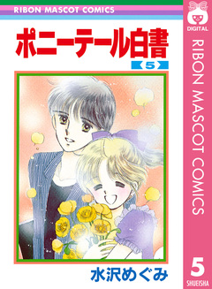 ポニーテール白書 5巻