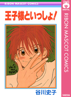 王子様といっしょ! 1巻