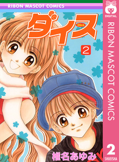 ダイス 2巻