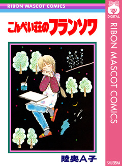 こんぺい荘のフランソワ 1巻