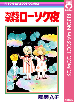 天使も夢みるローソク夜 1巻