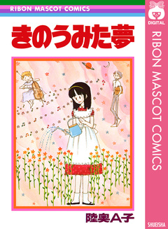 きのうみた夢 1巻