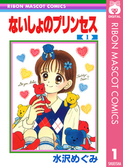 ないしょのプリンセス 1巻