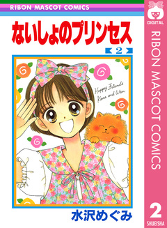 ないしょのプリンセス 2巻