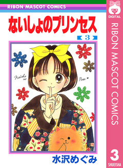 ないしょのプリンセス 3巻