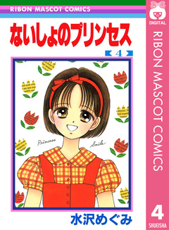 ないしょのプリンセス 4巻