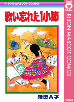 歌い忘れた1小節 1巻