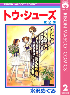 トウ・シューズ 2巻