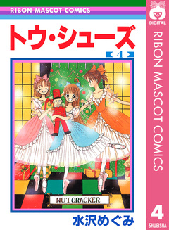トウ・シューズ 4巻