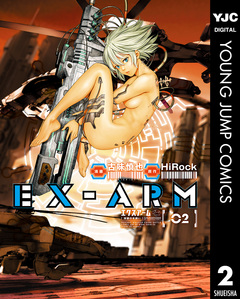 EX-ARM エクスアーム 2巻