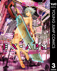 EX-ARM エクスアーム 3巻