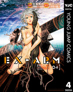 EX-ARM エクスアーム 4巻