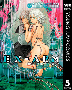 EX-ARM エクスアーム 5巻