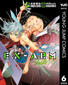 EX-ARM エクスアーム 6巻