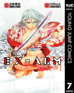 EX-ARM エクスアーム 7巻