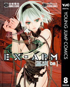 EX-ARM エクスアーム 8巻