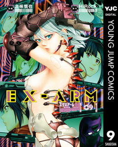 EX-ARM エクスアーム 9巻