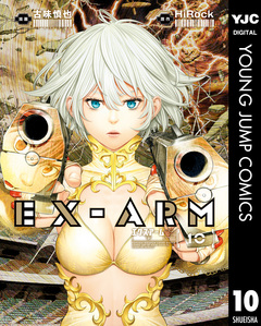 EX-ARM エクスアーム 10巻