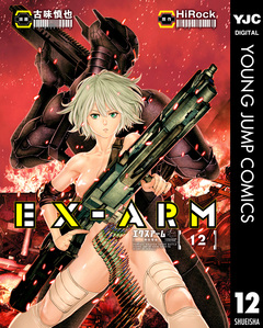 EX-ARM エクスアーム 12巻