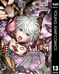 EX-ARM エクスアーム 13巻