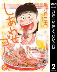 しあわせゴハン 2巻