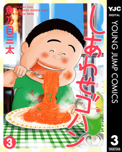 しあわせゴハン 3巻