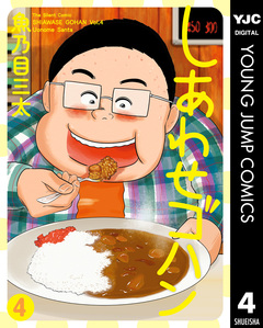 しあわせゴハン 4巻