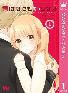 君はなにも知らない 1巻
