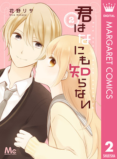 君はなにも知らない 2巻