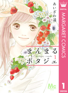 まんまるポタジェ 1巻