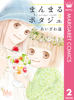 まんまるポタジェ 2巻