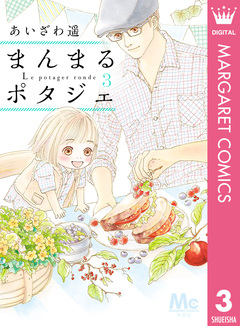 まんまるポタジェ 3巻