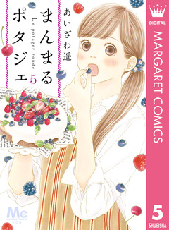 まんまるポタジェ 5巻