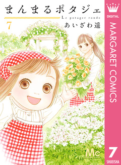まんまるポタジェ 7巻
